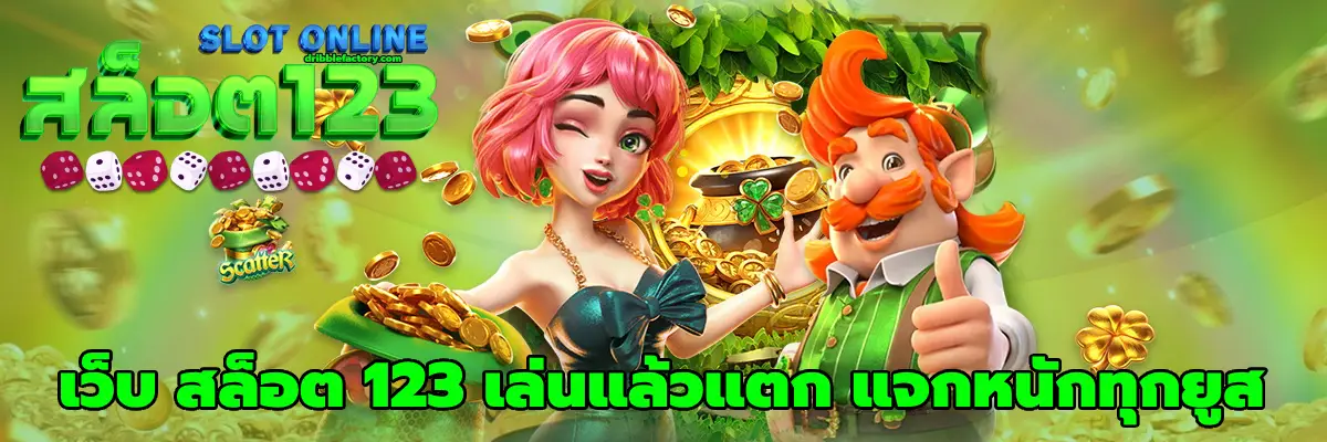 เว็บ สล็อต 123